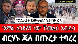 ብርሃኑ ጁላ በጠና ታመመ ! ፕሬዝዳንት ጌታቸው ስለ ወልቃይት | ሽመልስ አብዲሳ ፍርሃቱን አወጣ | reyot dimtsi weyane - ethiopian news