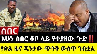 ????አሁን የደረሰን ሰበር ዜና: Ethiopian News |Feta daily| Dere News| Zehabesha| Abel birhanu| Ethio forum| E