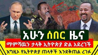 ሰበር - ማምሻዉን ታላቅ ኢትዮጵያ ዛሬም ድል አደረገች | የኢትዮጵያ ጠላቶች እንደቅጠል ረገፉ | ሰዉዬዉ አመረረ ምዕራባዊያኑን ጉድ ሰራ |Abel Birhanu