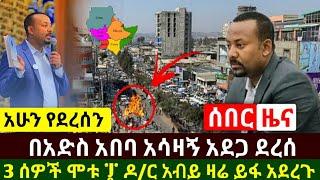 Ethiopia:ሰበር | በአድስ አበባ አሳዛኝ አደጋ ደረሰ የ3 ሰዎች ህይወት አለፈ | ዶ/ር አብይ ዛሬ ይፋ አደረጉ አድስ መረጃ | Abel Birhanu