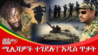 ሚሊሻዎች ተገደሉ! አዲስ ጥቃት - Zena Leafta - Dec 31, 2021 | Abbay Media - Ethiopia News Today