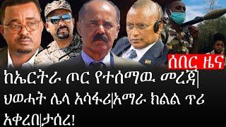 Ethiopia: ሰበር ዜና - የኢትዮታይምስ የዕለቱ ዜና |ከኤርትራ ጦር የተሰማዉ መረጃ|ህወሓት ሌላ አሳፋሪ|አማራ ክልል ጥሪ አቀረበ|ታሰረ!