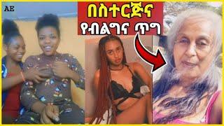 ???? በስተርጅና የብልግና ጥግ እና TIKTOK ሌላ ታሪክ ውስጥ ገብቷል | Seifu ON EBS