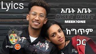 Meek1One - Abet Abet (አቤት አቤት) new Ethiopian Music 2021 በግጥም  #EthiopianMusic with Lyrics