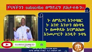 ኑ ለምስጋና እንተባበር    KESIS MINDAYE BIRHANU    NU LEMISGANA ENTEBABER