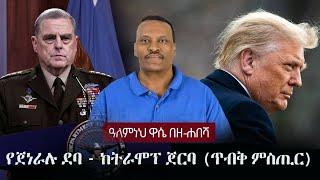 Alemneh Wase BeZehabesha - (አለምነህ ዋሴ በዘ-ሐበሻ) - የጀነራሉ ደባ - ከትራሞፕ ጀርባ (ጥብቅ ምስጢር)