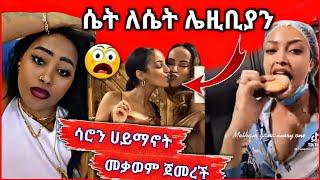 ሳሮን ሀይማኖት መቃወም ጀመረች | ሴት ለሴት ሌዚቢያን ኢትዮጵያ ውስጥ አበዙት | Seifu on EBS