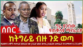 Ethiopia - ከትግራይ ብዙ ጉድ ወጣ፣ ግራ ያጋባው የጠቅላዩ ማብራሪያ፣ የህወሃት ሰዎች መጦሪያ እየዘረፉ ነው፣ በራያ ህዝበ ውሳኔ፣ የተስማሙት 5 ፓርቲዎች