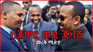 ጃዋር መሐመድ  ከJaWar ወደ JaCash | Jawar Mohammed|  Jewar interview ወቅታዊ abel birhanu merja today news