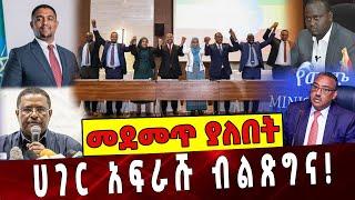 ሀገር አፍራሹ ብልጽግና❗️ Ethiopia | Prosperity party | Abiy | Shimelis | Demeke Nigusu | Mustefe | Muferiyat