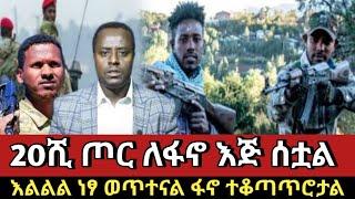 ???? 20ሺ ጦር ለፋኖ እጅ ሰቷል‼️ | feta daily | ethio forum | zehabesha |