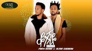 Frew Derbe - Ft.Alebe Chebero - Konjiye - ፍሬው ደርቤ - ቆንጂዬ - New Ethiopian Music (Official Video)