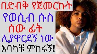 Ethiopia| በድብቅ የጀመርኩት የወሲብ ሱስ ሰው ፊት ሊያዋርደኝ ነው እባካቹ ምከሩኝ | #dr | dr dani | dr habesha | Tips of sun