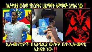 ኢሎመናቲዎች በኢትዮጵያ ውስጥ ቤተ-ኢሎመናቲ ሊከፍቱ ነው‼️ ኢሎመናቲዎች በኢትዮጵያ የክርስትና ሀይማኖት ለማጥፍት እየሰሩ ነው‼️