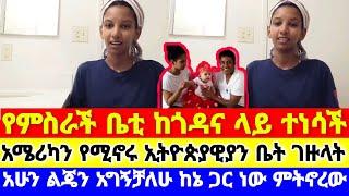 የምስራች ቤቲ ከጎዳና ላይ ተነሳች "ልጄንም አግኝቻለሁ ከኔ ጋር ነው ምትኖረው"ቤተልሄም አለሙ" Betty black tube, seifu on ebs,adey አደይ