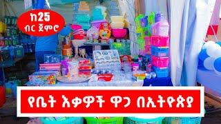 የቤት እቃዎች ዋጋ በኢትዮጵያ | Price Of Households In Ethiopia