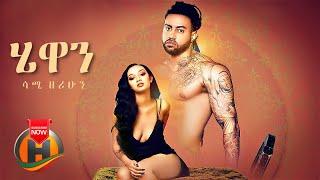 Sami Zerihun - Hewan | ሄዋን - New Eritrean & Ethiopian Music 2021 (Official Video)