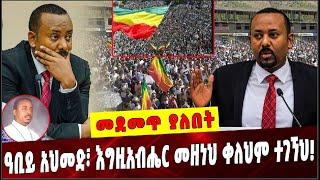 Ethiopia:ዓቢይ አህመድ፣ እግዚአብሔር መዘነህ ቀለህም ተገኘህ❗️ Abiy Ahmed|Amhara People'sStruggle CoordinatingCommittee