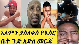 #መኖር ፈራሁ #የእስር ቤት ጉድ #መሲ አድስ መርጃ አላት ????????