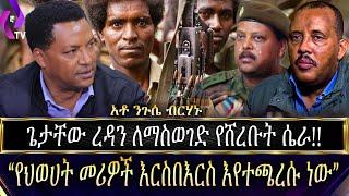 ''የህወሀት መሪዎች እርስበእርስ እየተጫረሱ ነው!!'' ጌታቸው ረዳን ለማስወገድ የሸረቡት ሴራ!! አቶ ንጉሴ ብርሃኑ | TPLF  | Getachew Reda |