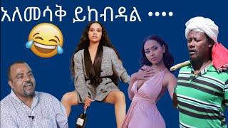 የሳምንቱ አስቂኝ ቀልዶች አለመሳቅ አይቻልም አብጃለው 83