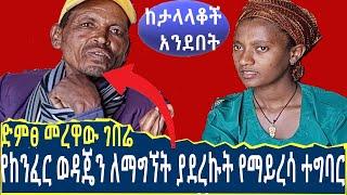 የከንፈር ወዳጄን ለማግኘት ያደረኩት የማይረሳ ተግባር |  ድምፀ መረዋው ገ | Seifu on EBS | Ethiopia | SHEGER INFO| Eyoha Media