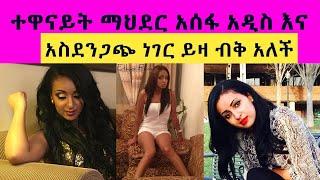 ተዋናይት ማህደር አሰፋ አስደንጋጭ ነገር ይዞ ብቅ አለች .. 15 ሚሊየን ብሩ  ይዞባት የመጣው ጣጣ ምንድን ነው ?????