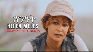 Helen Meles - Tsinat | ጽንዓት - New Eritrean Music 2021 - ( Official Music Video )