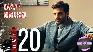 ????????ሀልካ  - Halka (ክፍል 20) ሁለቱም ታገቱ ????| FilmWedaj / ፊልምወዳጅ | Drama wedaj / ድራማ ወዳጅ | kana