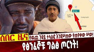 የዉጪ ጉዳይ ተላልፎ እንዲሠጠው የጠየቀው ሠው❗️ የፅንፈኞቹ ግልፅ ጦርነት❗️ Ethiopia | Metekel |Bulen | Amnesty | Michael Berhe