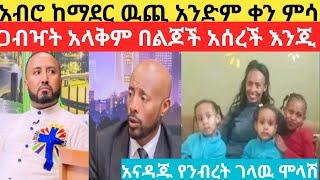 seifu on ebs አርቲስት ንብረት ገላዉ (እከ) አብሮ ከማደር ዉጪ @Seifu ON EBS @Eyoha Media  @EthioInfo