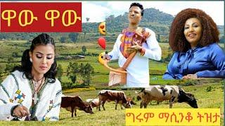 masinko_???? ልብ የሚነካ ማሲንቆ ጨዋታ????????????