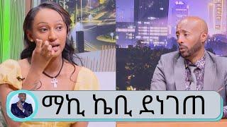 ...ከመኪና አደጋ በተአምር ስለተረፍኩ አሁን ድረስ ያባንነኛል....ተወዳጅዋ ማኪ ኬቢ ና ደነገጠ ዘፈኗ  .... | Seifu on EBS