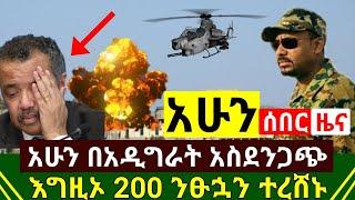 ሰበር - ትግራይ ለነዋሪዎቿን ሲኦል ሆነች በአዲግራት የጁንታዉ ታጣቂዎች አስደንጋጭ ነገር ፈፀሙ አሁን 200ዎቹ ተረሸኑ እግዚኦ | Abel Birhanu