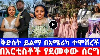 ደራሲ ቅድስት ይልማ በአሜሪካ ተሞሸረች/ሚሊዮነሩ ባሏ ማነው/ውድ ስጦታ/kidist yilma wedding/ቅድስት ይልማ/seifu on ebs/እሁድን በኢቢኤስ/