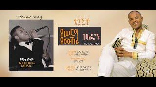 Ethiopian Wedding Music: Yehunie Belay | ይሁኔ በላይ "Tegegnech" ተገኘች | የሰርግ ዘፈን  2023 #ይሁኔበላይየሰርግ #የሙሽራ