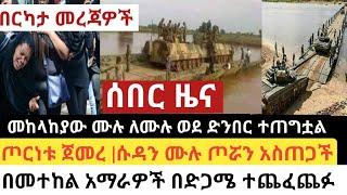 ሰበር-ሱዳን ሙሉ በሙሉ ጦር ሀይሏን ወደ ኢትዮጲያ ድንበር  አስጠጋች||ድንበር ላይ ከፍተኛ ውጥረት ነግሷል||በአማራ ተወላጆች ላይ ጭፍጨፋ ተደገመህ