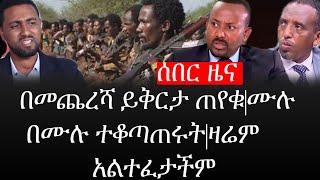 Ethiopia: ሰበር ዜና - የኢትዮታይምስ የዕለቱ ዜና |በመጨረሻ ይቅርታ ጠየቁ|ሙሉ በሙሉ ተቆጣጠሩት|ዛሬም አልተፈታችም