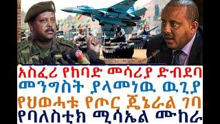 አስፈሪ የከባድ መሳሪያ ድብደባ | መንግስት ያላመነዉ ዉጊያ | የህወሓቱ ጄኔራል ገባ | Ethiopian News | zehabesha 4 | Feta Daily