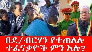 #NoMore - በደ/ብርሃን የተጠለሉ ተፈናቃዮች ምን አሉ? - Dec 1, 2021 | Abbay Media - Ethiopia