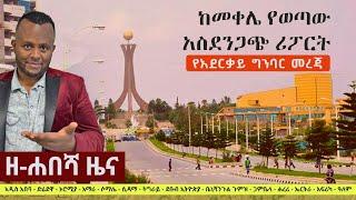 Ethiopia: ዘ-ሐበሻ የዕለቱ ዜና | Zehabesha Latest Daily News August 19, 2022