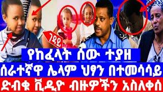 በድብቅ የወጣው ቪዲዮ ሁሉንም አስለቀሰ/ሰራተኛዋ በተመሳሳይ ሌላ ወንድ ህፃን ያሳዝናል/ጤና እክል የለባትም ተከፍሏት ነው/seifu on ebs/እሁድን በኢቢኤስ