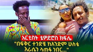 ''በፍቅር ተጎድቼ ከአንድም ሁለቴ እራሴን ላጠፋ ነበር..በሰራሁት ፊልም የተነሳ ሌባ ተብዬ በፖሊስ ተከበብኩ..አርቲስት ቴዎድሮስ ክፍሌ|seifu on ebs