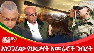 አነጋጋሪው የህወሃት አመራሮች ንብረት - Awde Zena - Dec 26, 2021 | ዓባይ ሚዲያ ዜና | Ethiopia News Today | Abbay Media