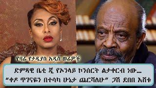 ድምጻዊ ቤቲ ጂ የኦንላይ ኮንሰርት ልታቀርብ ነው…“ቀዶ ጥገናዬን በተሳካ ሁኔታ ጨርሻለሁ” ጋሽ ደበበ እሸቱ...የዛሬ ግንቦት 25 የታዲያስ አዲስ ወሬዎች