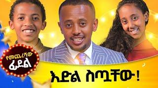 እድል ስጧቸው! ክፍል 4 የመጨረሻው ፊደል!! #gameshow #funny #easy #word #new