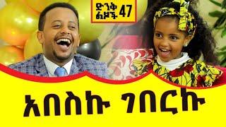 አበስኩ ገበርኩ : ድንቅ ልጆች 47 donkey tube Comedian Eshetu Ethiopia