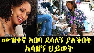 የ 90ቹ ድምጻዊት አበባ ደሳለኝ ያለችበት አሳዛኝ ህይወት| Ethio info | seifu on EBS | Abel birhanu | ashruka | Kana |ebs