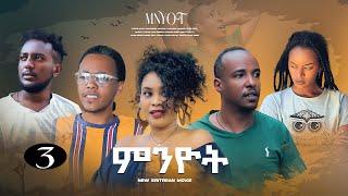 New Eritrean Series Movie 2023  "MNYOT" - PART THREE -ሓዳስ ተኸታታሊት ፍሊም " ምንዮት" ሳልሳይ ክፋል