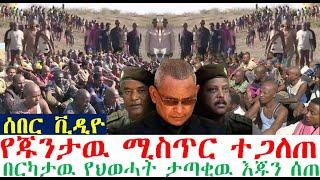 ሰበር_ቪዲዮ-የጁንታዉ ጉድ ተጋለጠ | እጃቸዉን ሰጡ | Ethiopian News | zehabesha| esat | Feta Daily | Abel Birhanu |etv